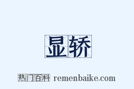 显轿是什么意思的图片